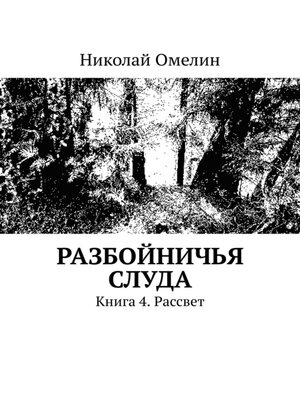 cover image of Разбойничья Слуда. Книга 4. Рассвет